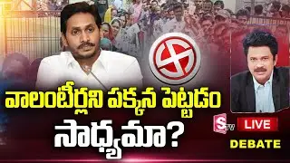 LIVE : Debate On Election Comminsion Restrictions On AP Grama Volunteer System |Jagan @sumantvfamilyvalues