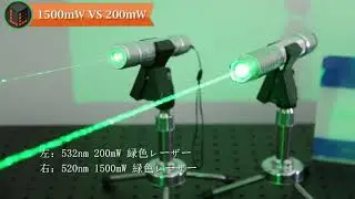 532nm 200mW VS. 520nm 1500mW 緑 レーザーポインター