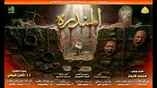 العرض المسرحي المندره 2026 م