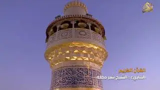 تلاوة عطره من القرآن الكريم || القارئ الشيخ شبر معله 10 جمادى الآخر 1441 هــ