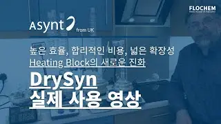 [Heating Block] 안전하고 편리한 Asynt의 DrySyn