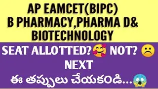 AP EAMCET 2020 (BiPC) B pharmacy, Pharma D & Biotechnology Seat Allotted &Not Allotted Mistakes 😒