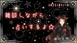【占いと雑談】今日はなんか占ったり雑談したりするよ