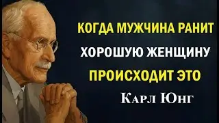 Что бывает, когда мужчина ранит по-настоящему ценную женщину | Карл Юнг