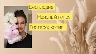 Бесплодие неясного генеза 🤷‍♀️|| Гистероскопия 