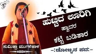 🎤ಹುಟ್ಟಿದ ಊರಿಗಿ ಹ್ವಾದರ ಕಟ್ಟಿ ಬಡಿತಾರ | ಸುಮಿತ್ರಾ ಮುಗಳಿಹಾಳ ಡೋಳ್ಳಿನ ಪದ | #sumitramugalihala dollinapada🚩