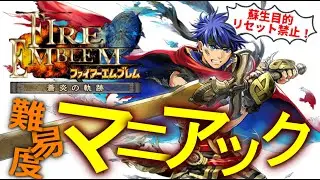 【FE蒼炎】アイクを仕上げる！！昨日無念のターン数負けを喫したのでリベンジや！！FE屈指の名作をやってくぞおおおおおおおおおおおおおおおおおおお！！！！【難易度マニアック・蘇生目的リセット禁止】 #6