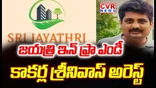 కాకర్ల శ్రీనివాస్ అరెస్ట్ | ED Arrested Jayatri Infrastructure MD Kakarla Srinivas | CVR News