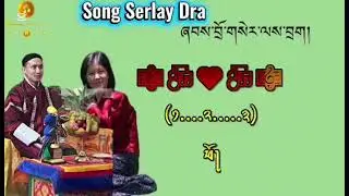 Serlay Dra! Singer- Phub Gyeltshen & Tandin Gyem