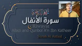 سورة الأنفال || برواية البزي وقنبل عن ابن كثير || بتلاوة حازم خليل غريب