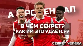 В ЧЁМ СЕКРЕТ? Арсенал. Становление Артеты!