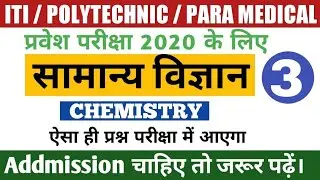 ITI/Polytechnic/Paramedical Entrance Exam 2020 General Science | VVI G.S Objective Questions | set-3