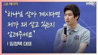 ‘하나님 살아 계시다면 제가 왜 살고 있는지 알려주세요’  | 임정택 대표 👉지극히 작은 자 | CGNTV SOON 3분 메시지