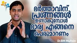 ഭർത്താവിന്  പ്രശ്‌നങ്ങൾ  ഉണ്ടാകുമ്പോൾ  ഭാര്യ  എങ്ങനെ  പെരുമാറണം  l Dr. BM Muhsin