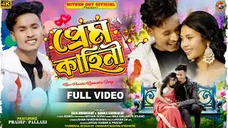 PREM KAHINI || প্রেম কাহিনি || RAJA MUKHERJEE & KANIKA KARMAKAR || NEW PURULIA ROMANTIC SONG 