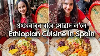 প্ৰথমবাৰৰ বাবে সোৱাদ ল&rsquo;লে Ethiopian Cuisine || El Born Center for Culture & Memory Spain || Vlog- 32
