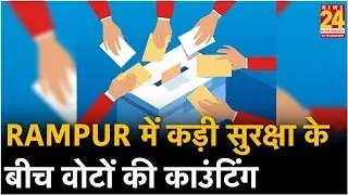 UP By Polls: Rampur में कड़ी सुरक्षा के बीच वोटों की काउंटिंग जारी