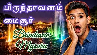 பிருந்தாவன் தோட்டம், மைசூர் | Brindavan Gardens, Mysuru #TravelBeyondBorders #brindavan #mysuru