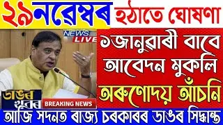 29 November Assamese News|New Scheme Latest Update|Himanta Biswa Sarma News Live|