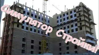 Симулятор Стройки!