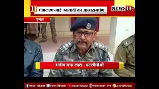 गुमला: PLFI उग्रवादी का आत्मसमर्पण, अजय गोप हत्या'कांड का उद्भेदन