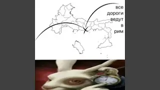 все дороги ведут в рим