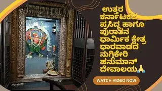 ಉತ್ತರ ಕರ್ನಾಟಕದ ಪ್ರಸಿದ್ಧ ಹಾಗೂ ಪುರಾತನ ಧಾರ್ಮಿಕ ಕ್ಷೇತ್ರ ಧಾರವಾಡದ ನುಗ್ಗಿಕೇರಿ ಹನುಮಾನ್ ದೇವಾಲಯ🙏 #dharwad 
