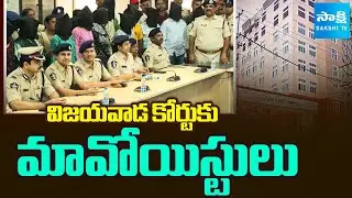 Police To Submit Maoists Before Magistrate In Vijayawada Court | Operation Kagar | @SakshiTV
