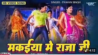  मकईया में राजा जी #pawansingh,, maja mare hamara saghe chal makyiya me raja ji #video 