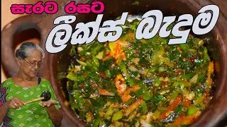 ලීක්ස් තෙල් දාලා | Leeks recipe | Leeks thelata by Grandma & me