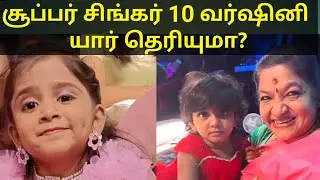 சூப்பர் சிங்கர் 10 வர்ஷினி யார் தெரியுமா? Super singer junior 10 Sri varshini biography  performance