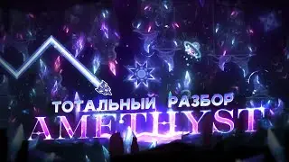 AMETHYST - ТОТАЛЬНЫЙ РАЗБОР (FEAT. @terashgd )