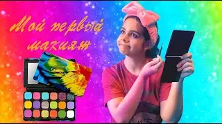 Первый макияж палеткой revolution forever flawless bird of Paradise 🦜🌴💛