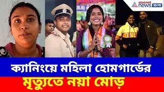 ক্যানিংয়ে মহিলা হোমগার্ডের মৃত্যুতে নয়া মোড়, বিস্ফোরক অভিযোগ SI-এর স্ত্রীর | Canning News