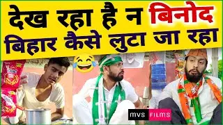 देख रहा है न विनोद बिहार कैसे लुटा रहा | Viral Comedy Video | Mvs Films - भोजपुरिया जवान