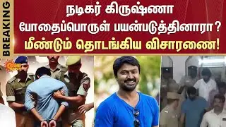 Actor Krishna Enquiry | Drug case | Who is next? | Next film celebrity | Sensational confession