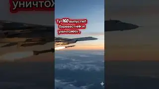 Ту-160 выпустил Буревестник и минус 30000000 $ #shorts #viral #video