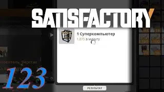 Satisfactory №123 Суперкомпьютер