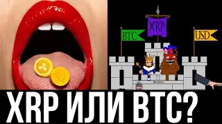 XRP RIPPLE  ИЛИ  BITCOIN BTC ? |  ПРОГНОЗ КРИПТОВАЛЮТ | АЛЬКОИНЫ 2X В 2021