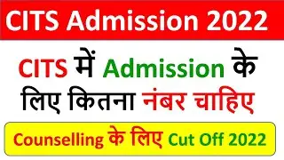 CITS Admission 2022 कॉलेज मे Admissiom तथा Counselling मे Participate करने के लिए कितना नंबर चाहिए?