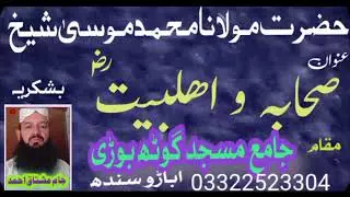 مولانا محمد موسی شیخ  عنوان صحابہ اور اہل بیت رضی اللہ تعالی عنہ