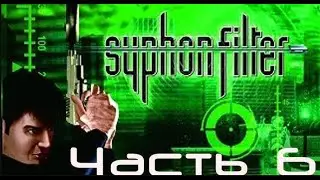 Прохождение Syphon Filter [PS4] (Часть 6) Без Комментариев