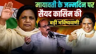 Mayawati Become CM Again in 2027? | Syed Qausim | Big Prediction | Mayawati Birthday | UP Election |