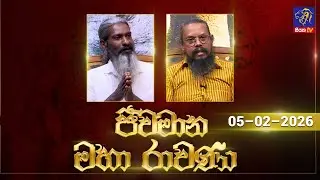 🔴 Live |Jeewamana Mahaa Ravana | ජීවමාන මහා රාවණා | 05 - 02 - 2026 | SIYATHA TV