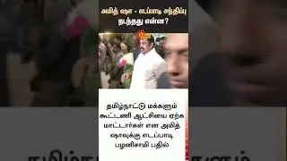 Edappadi K. Palaniswami | Alliance | ADMK | BJP | Amit Shah | Sun News