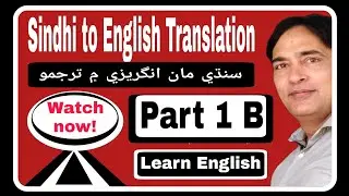 Sindhi to English Translation Part 1 B|#sindhi#english#translation#spsc#exams#bise#englishwithameer#