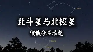 北斗七星有多大，有多遠？為什麼北極星始終在正北方？