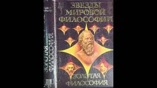 Павел Таранов.22 Сократ(5-4 века до н.э.).Судьба и учение(2).Золотая философия.