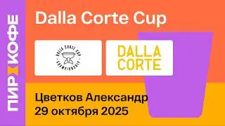 Финал Dalla Corte Cup 2025. День 1. Цветков Александр