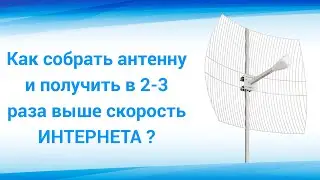 Параболическая MIMO антенна. Как собрать и установить на мачту?